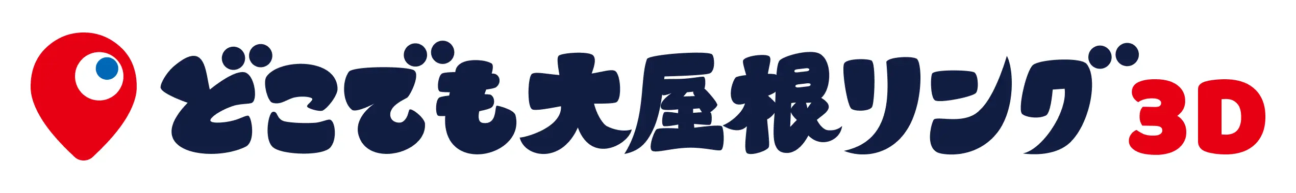 サイトのタイトルロゴ どこでも大屋根リング 3D